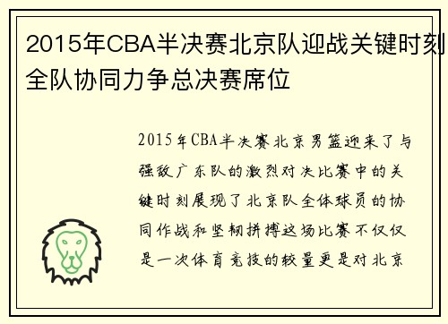 2015年CBA半决赛北京队迎战关键时刻全队协同力争总决赛席位