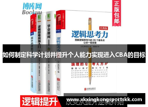 如何制定科学计划并提升个人能力实现进入CBA的目标